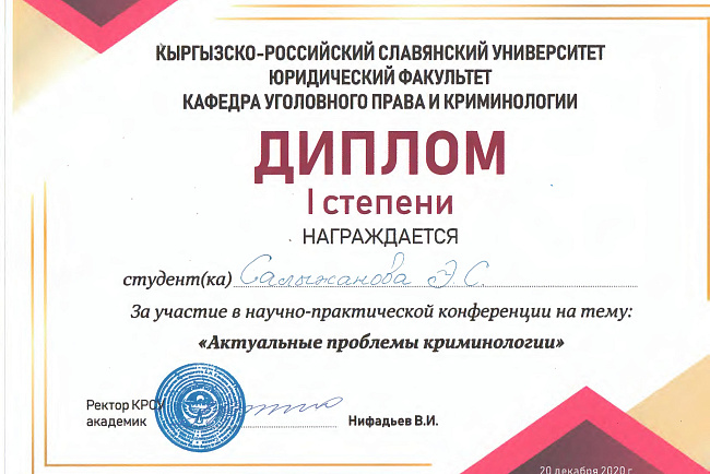 Научно-практическая студенческая конференция по криминологии на тему: «Актуальные проблемы криминологии»